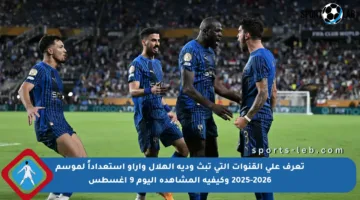 تعرف على القنوات التي تبث ودية الهلال وآراو استعداداً لموسم 2025-2026 وكيفية المشاهدة اليوم 9 أغسطس